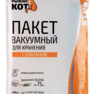 Вакуумный пакет Рыжий кот 70*145 с клапаном и вешалкой