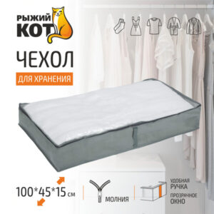 Чехол для хранения Рыжий кот 100*45*15 см