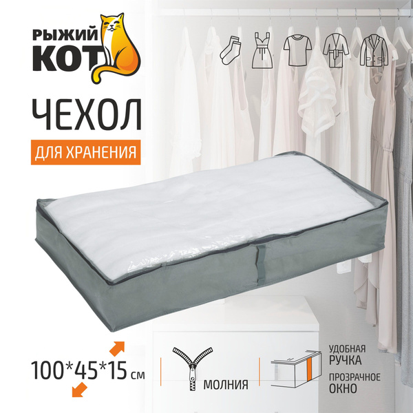 Чехол для хранения Рыжий кот 100*45*15 см