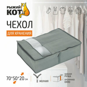Чехол для хранения Рыжий кот 70*50*20 см