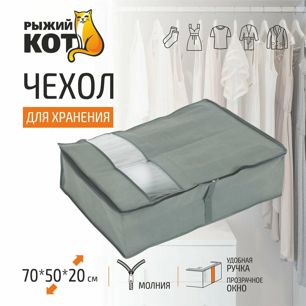 Чехол для хранения Рыжий кот 70*50*20 см