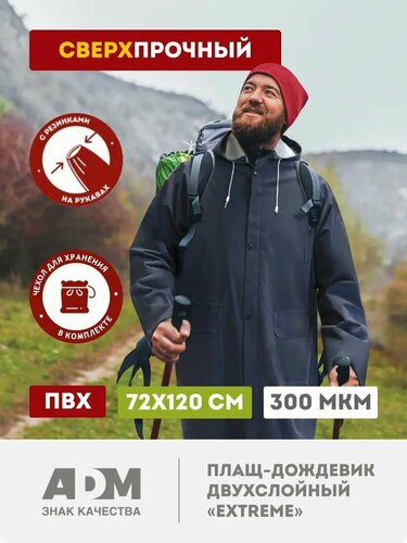 Плащ дождевик сверхпрочный