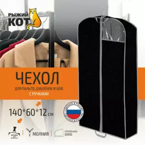 Чехол для пальто,дублёнок и шуб 140*60*12 см Рыжий кот
