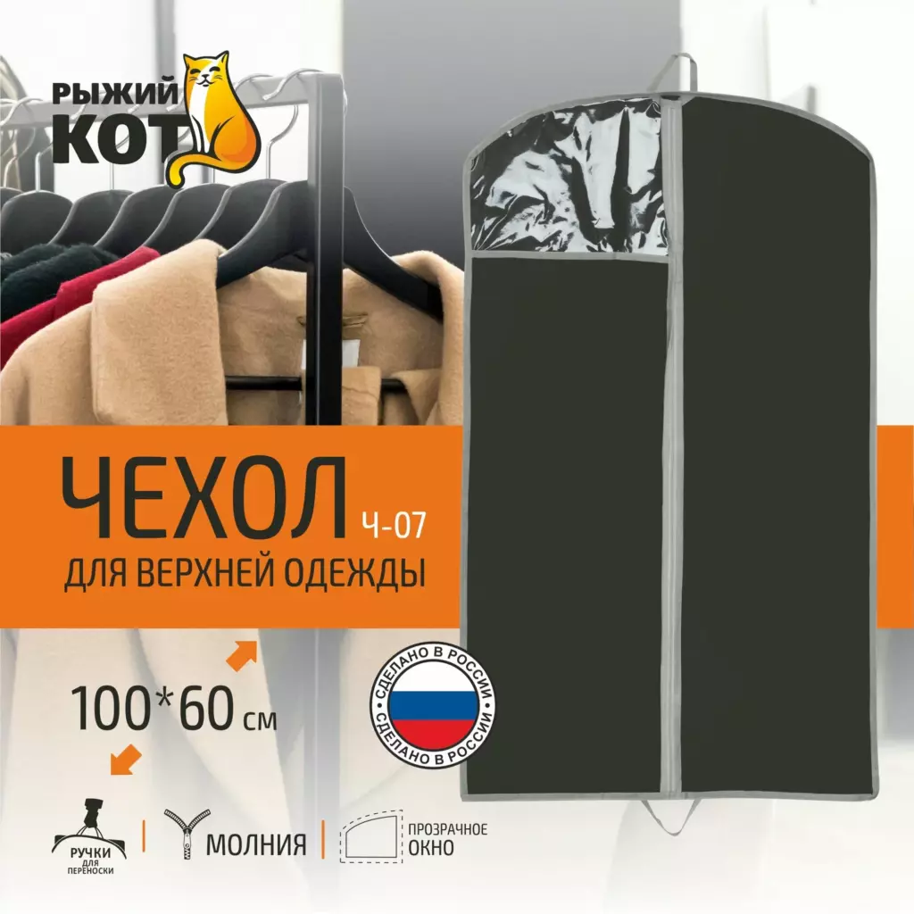 Чехол для верхней одежды 100*60 см Рыжий кот